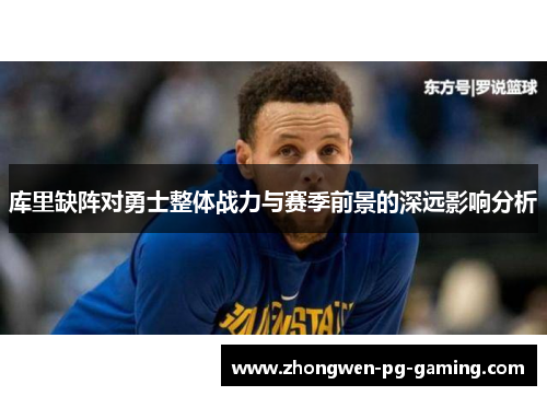 库里缺阵对勇士整体战力与赛季前景的深远影响分析