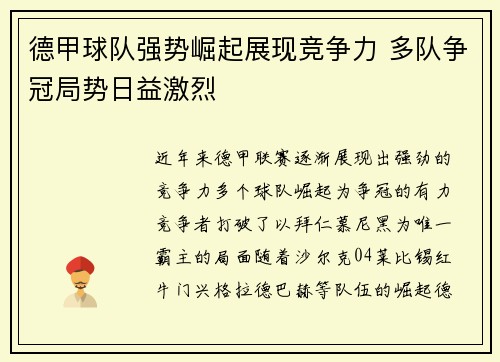 德甲球队强势崛起展现竞争力 多队争冠局势日益激烈