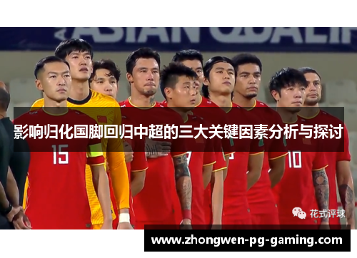 影响归化国脚回归中超的三大关键因素分析与探讨