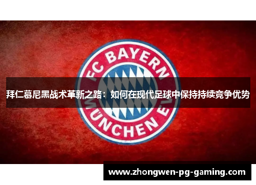 拜仁慕尼黑战术革新之路：如何在现代足球中保持持续竞争优势