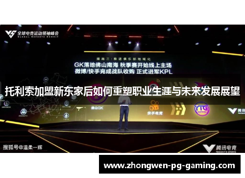 托利索加盟新东家后如何重塑职业生涯与未来发展展望