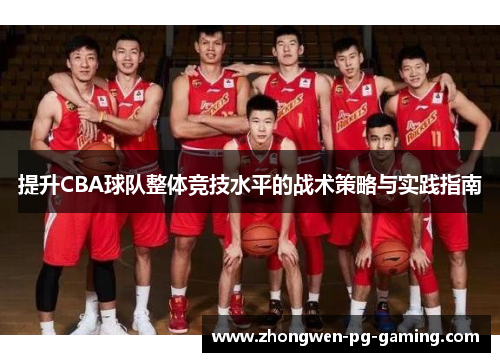 提升CBA球队整体竞技水平的战术策略与实践指南