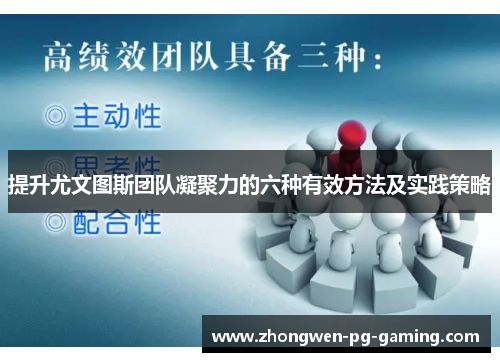 提升尤文图斯团队凝聚力的六种有效方法及实践策略