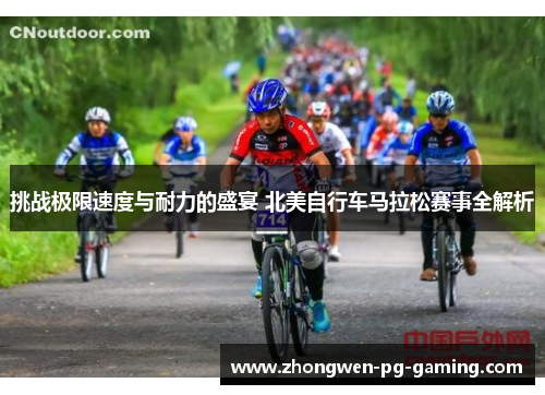 挑战极限速度与耐力的盛宴 北美自行车马拉松赛事全解析