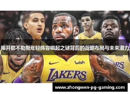 揭开那不勒斯年轻阵容崛起之谜背后的战略布局与未来潜力