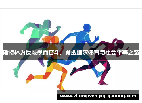 斯特林为反歧视而奋斗，勇敢追求体育与社会平等之路