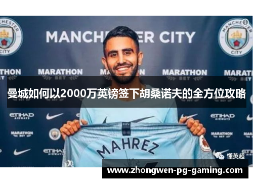 曼城如何以2000万英镑签下胡桑诺夫的全方位攻略