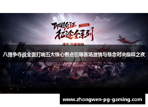 八强争夺战全面打响五大核心看点引爆赛场激情与悬念对决巅峰之夜