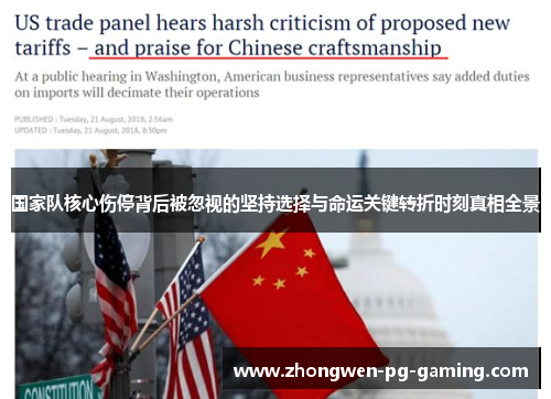 国家队核心伤停背后被忽视的坚持选择与命运关键转折时刻真相全景