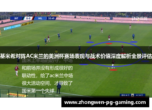 基米希对阵AC米兰的美洲杯赛场表现与战术价值深度解析全景评估