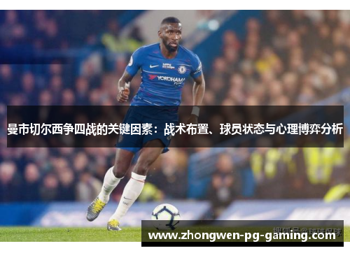 曼市切尔西争四战的关键因素：战术布置、球员状态与心理博弈分析