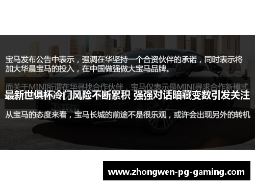 最新世俱杯冷门风险不断累积 强强对话暗藏变数引发关注