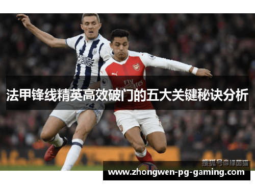 法甲锋线精英高效破门的五大关键秘诀分析