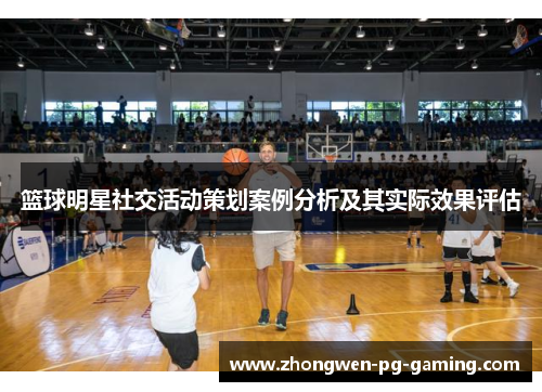 篮球明星社交活动策划案例分析及其实际效果评估