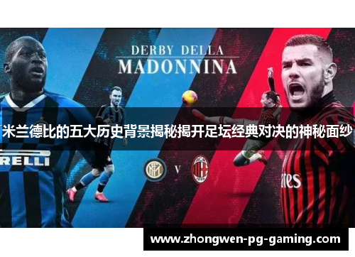 米兰德比的五大历史背景揭秘揭开足坛经典对决的神秘面纱 米兰德比的五大历史背景揭秘揭开足坛经典对决的神秘面纱