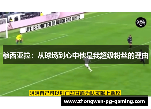 穆西亚拉:从球场到心中他是我超级粉丝的理由 穆西亚拉:从球场到心中他是我超级粉丝的理由