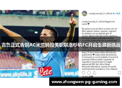 吉鲁正式告别AC米兰转投美职联洛杉矶FC开启生涯新挑战 吉鲁正式告别AC米兰转投美职联洛杉矶FC开启生涯新挑战