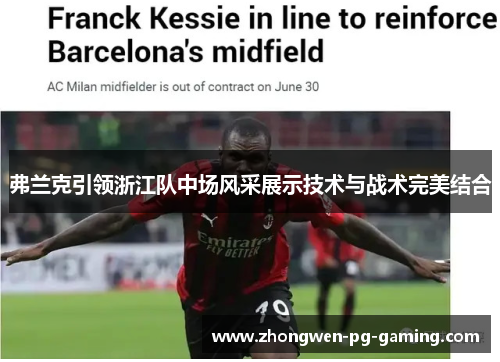 弗兰克引领浙江队中场风采展示技术与战术完美结合 弗兰克引领浙江队中场风采展示技术与战术完美结合