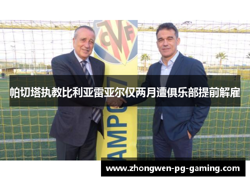 帕切塔执教比利亚雷亚尔仅两月遭俱乐部提前解雇