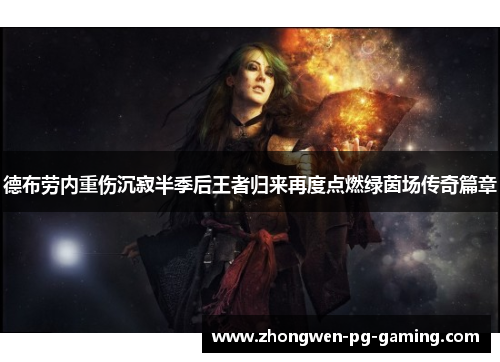 德布劳内重伤沉寂半季后王者归来再度点燃绿茵场传奇篇章 德布劳内重伤沉寂半季后王者归来再度点燃绿茵场传奇篇章