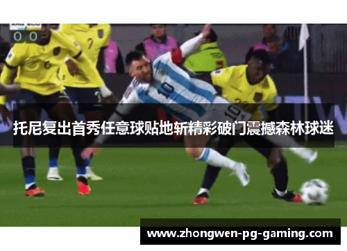 托尼复出首秀任意球贴地斩精彩破门震撼森林球迷 托尼复出首秀任意球贴地斩精彩破门震撼森林球迷