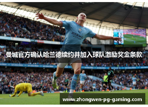 曼城官方确认哈兰德续约并加入球队激励奖金条款