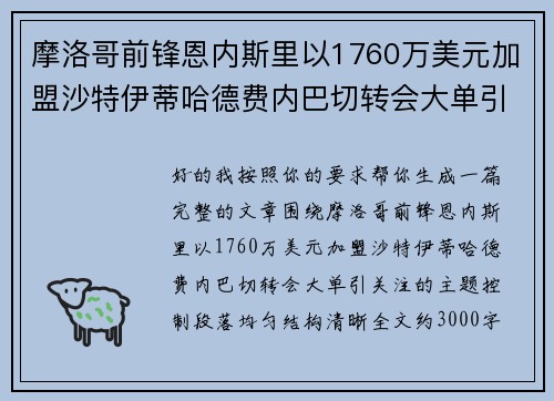 摩洛哥前锋恩内斯里以1760万美元加盟沙特伊蒂哈德费内巴切转会大单引关注 摩洛哥前锋恩内斯里以1760万美元加盟沙特伊蒂哈德费内巴切转会大单引关注