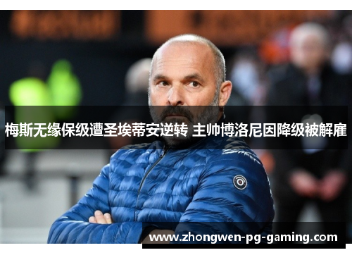 梅斯无缘保级遭圣埃蒂安逆转 主帅博洛尼因降级被解雇 梅斯无缘保级遭圣埃蒂安逆转 主帅博洛尼因降级被解雇