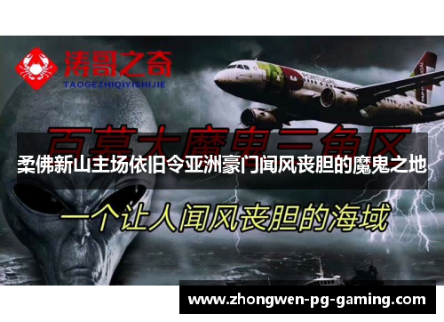 柔佛新山主场依旧令亚洲豪门闻风丧胆的魔鬼之地