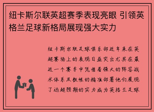 纽卡斯尔联英超赛季表现亮眼 引领英格兰足球新格局展现强大实力