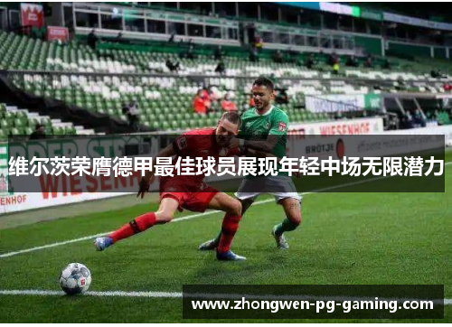 维尔茨荣膺德甲最佳球员展现年轻中场无限潜力