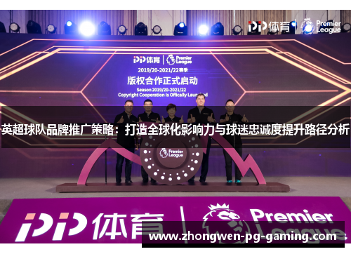 英超球队品牌推广策略：打造全球化影响力与球迷忠诚度提升路径分析