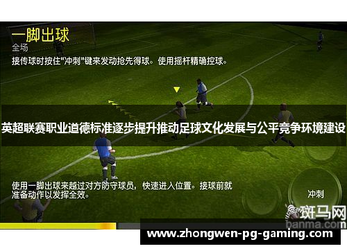 英超联赛职业道德标准逐步提升推动足球文化发展与公平竞争环境建设