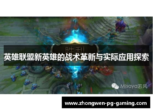 英雄联盟新英雄的战术革新与实际应用探索