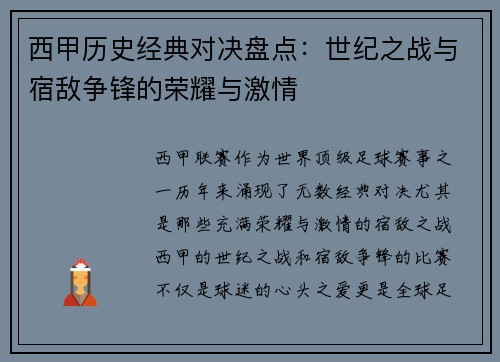 西甲历史经典对决盘点：世纪之战与宿敌争锋的荣耀与激情