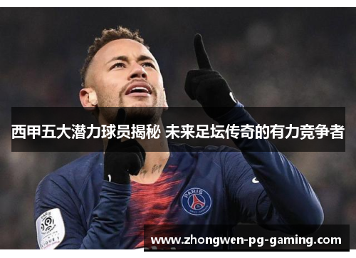 西甲五大潜力球员揭秘 未来足坛传奇的有力竞争者