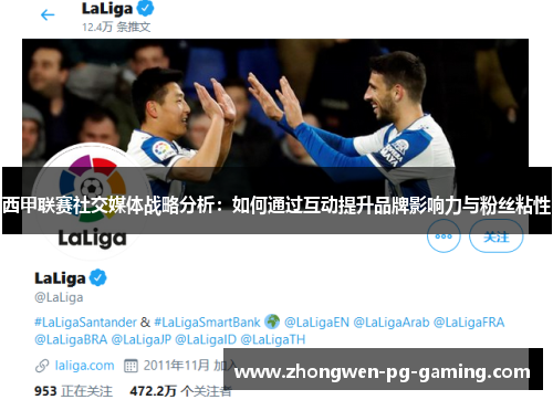西甲联赛社交媒体战略分析：如何通过互动提升品牌影响力与粉丝粘性