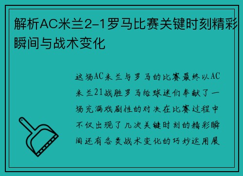 解析AC米兰2-1罗马比赛关键时刻精彩瞬间与战术变化