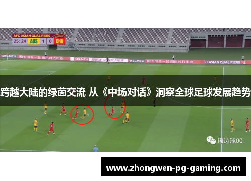 跨越大陆的绿茵交流 从《中场对话》洞察全球足球发展趋势