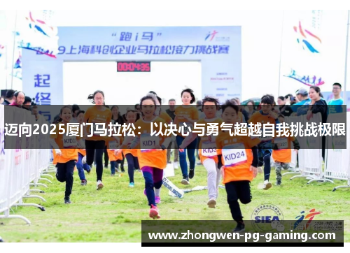 迈向2025厦门马拉松：以决心与勇气超越自我挑战极限