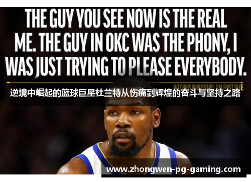 逆境中崛起的篮球巨星杜兰特从伤痛到辉煌的奋斗与坚持之路