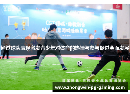 通过球队表现激发青少年对体育的热情与参与促进全面发展