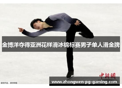 金博洋夺得亚洲花样滑冰锦标赛男子单人滑金牌