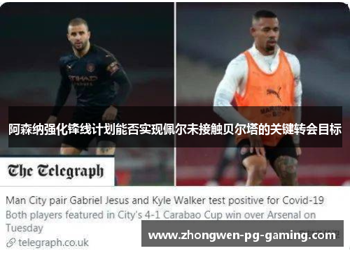 阿森纳强化锋线计划能否实现佩尔未接触贝尔塔的关键转会目标