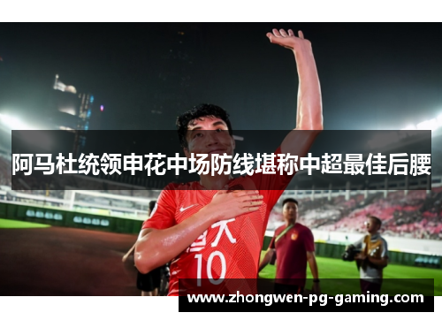阿马杜统领申花中场防线堪称中超最佳后腰