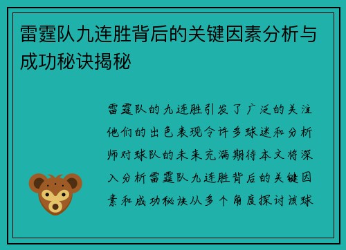 雷霆队九连胜背后的关键因素分析与成功秘诀揭秘
