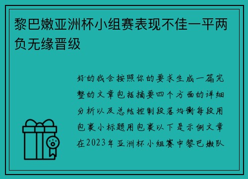 黎巴嫩亚洲杯小组赛表现不佳一平两负无缘晋级