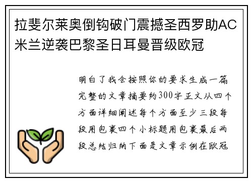 拉斐尔莱奥倒钩破门震撼圣西罗助AC米兰逆袭巴黎圣日耳曼晋级欧冠