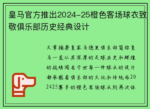 皇马官方推出2024-25橙色客场球衣致敬俱乐部历史经典设计 皇马官方推出2024-25橙色客场球衣致敬俱乐部历史经典设计