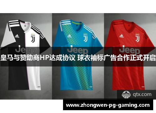 皇马与赞助商HP达成协议 球衣袖标广告合作正式开启 皇马与赞助商HP达成协议 球衣袖标广告合作正式开启